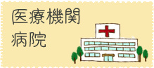 病気で困ったとき近くにあると嬉しい大崎市の医療機関、病院のご案内